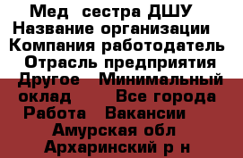 Мед. сестра ДШУ › Название организации ­ Компания-работодатель › Отрасль предприятия ­ Другое › Минимальный оклад ­ 1 - Все города Работа » Вакансии   . Амурская обл.,Архаринский р-н